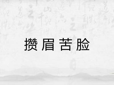 攒眉苦脸