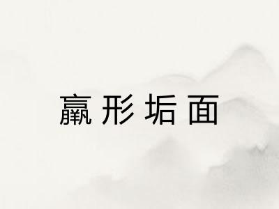 羸形垢面 羸形垢面