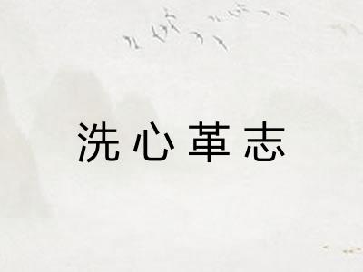 洗心革志 洗心革志