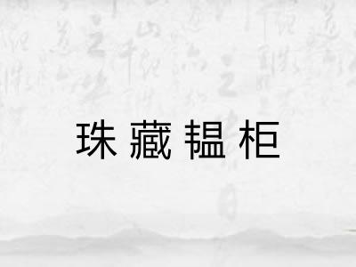珠藏韫柜 珠藏韫柜