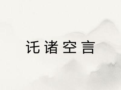 讬诸空言 讬诸空言