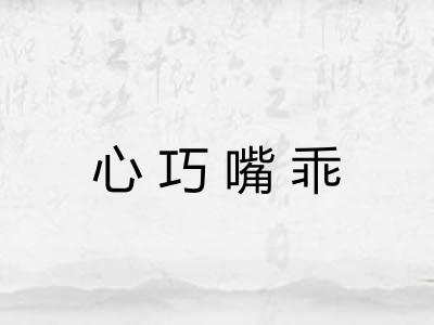 心巧嘴乖 心巧嘴乖