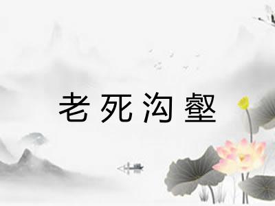 老死沟壑