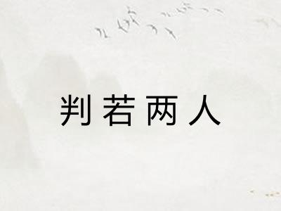 判若两人 判若两人