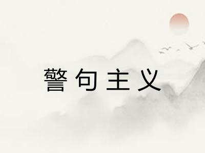 警句主义 警句主义
