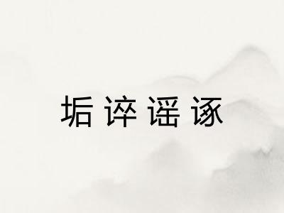 垢谇谣诼 垢谇谣诼