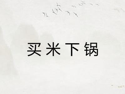 买米下锅 买米下锅