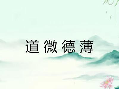 道微德薄 道微德薄