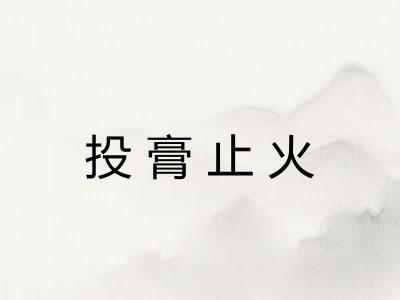 投膏止火 投膏止火