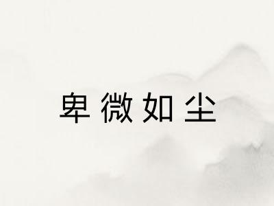 卑微如尘 卑微如尘