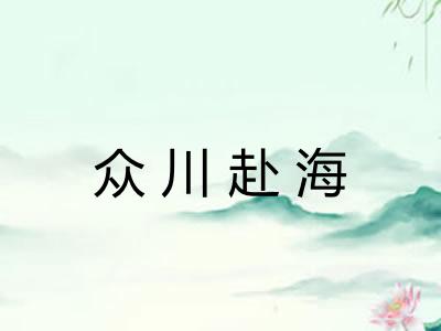 众川赴海 众川赴海