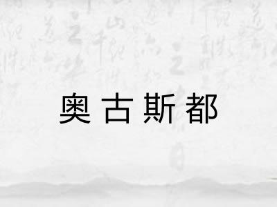 奥古斯都 奥古斯都
