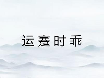 运蹇时乖 运蹇时乖