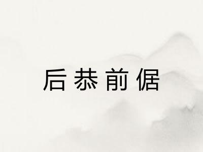 后恭前倨 后恭前倨