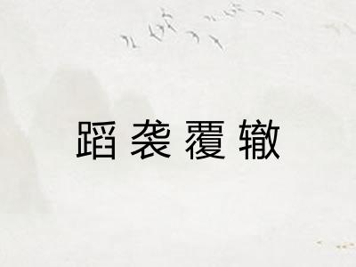 蹈袭覆辙 蹈袭覆辙