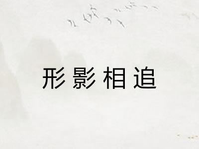 形影相追 形影相追