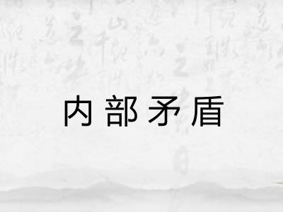 内部矛盾 内部矛盾
