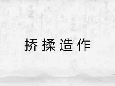 挢揉造作 挢揉造作