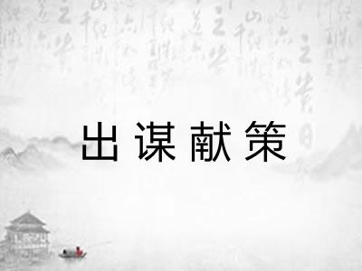 出谋献策 出谋献策