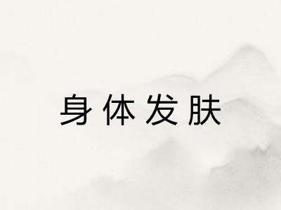 身体发肤