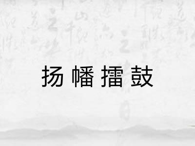 扬幡擂鼓 扬幡擂鼓