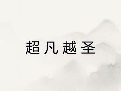 超凡越圣 超凡越圣