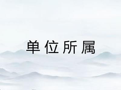 单位所属 单位所属