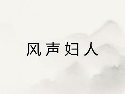 风声妇人 风声妇人