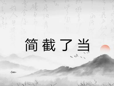 简截了当 简截了当