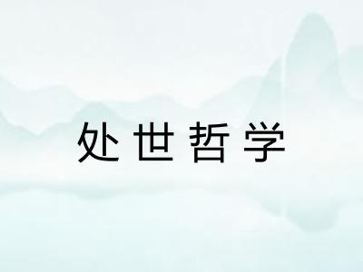 处世哲学