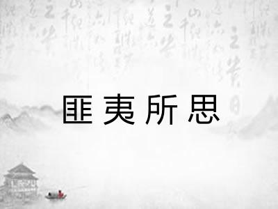 匪夷所思 匪夷所思