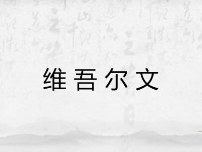 维吾尔文 维吾尔文