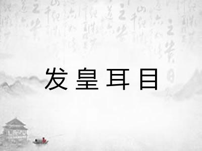 发皇耳目