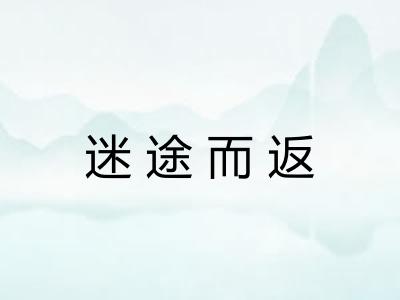 迷途而返 迷途而返