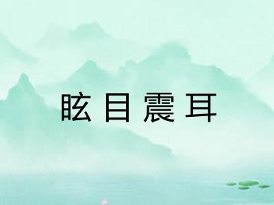 眩目震耳 眩目震耳