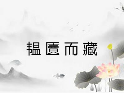 韫匵而藏 韫匵而藏