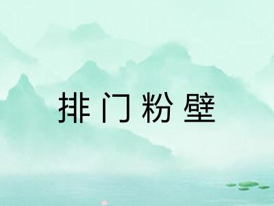 排门粉壁 排门粉壁