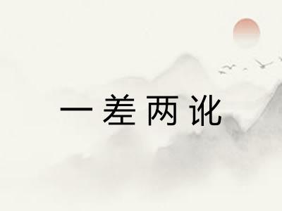 一差两讹 一差两讹