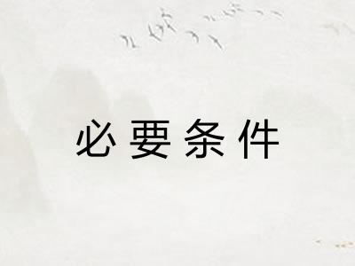必要条件