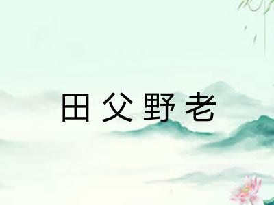 田父野老 田父野老