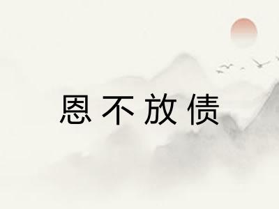 恩不放债 恩不放债