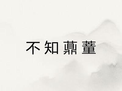 不知薡蕫 不知薡蕫