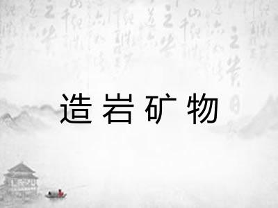 造岩矿物 造岩矿物