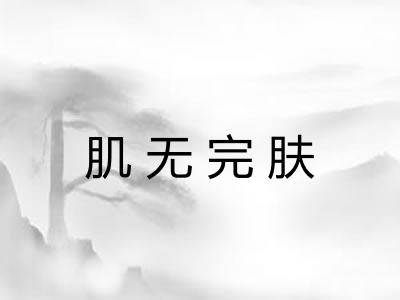 肌无完肤 肌无完肤