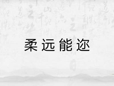 柔远能迩