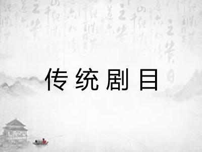 传统剧目 传统剧目