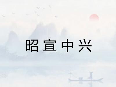 昭宣中兴 昭宣中兴