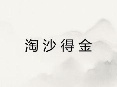 淘沙得金 淘沙得金