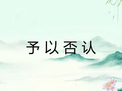 予以否认 予以否认