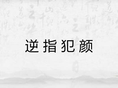 逆指犯颜 逆指犯颜